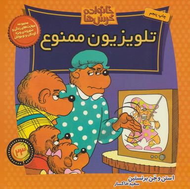 عکس تلویزیون ممنوع