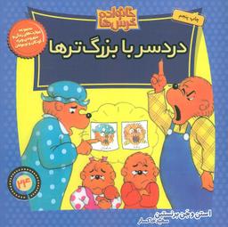 عکس دردسر با بزرگترها