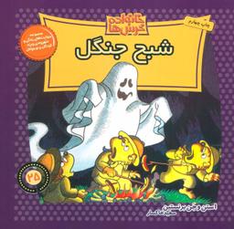 عکس شبح جنگل
