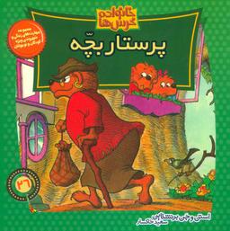 عکس پرستار بچه