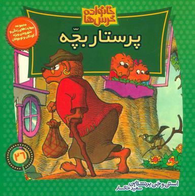 عکس پرستار بچه