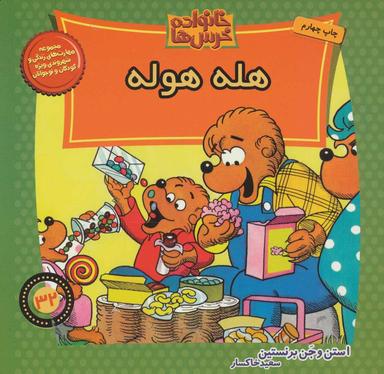 عکس هله هوله