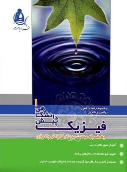 عکس فیزیک پیش جلد ۱