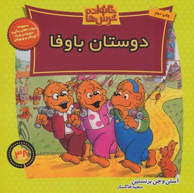 عکس دوستان باوفا