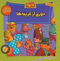 عکس دوری از غریبه‌ها