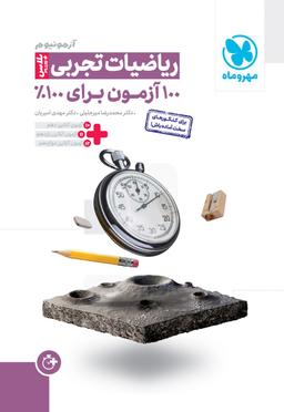 عکس آزمونیوم ریاضیات تجربی پلاس مهروماه