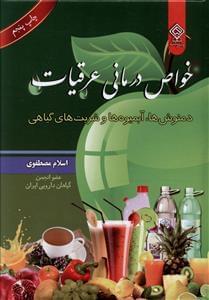 عکس خواص درمانی عرقیات، دمنوش‌ها، آبمیوه‌ها و شربت‌های گیاهی