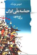 عکس حماسه ملی ایران