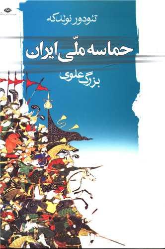 عکس حماسه ملی ایران