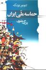 عکس حماسه ملی ایران
