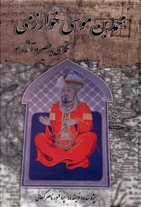عکس محمد بن موسی خوارزمی