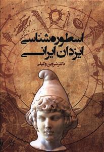 عکس اسطوره شناسی ایزدان ایرانی