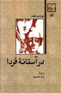 عکس در آستانه فردا
