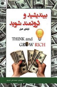 عکس بیندیشید و ثروتمند شوید
