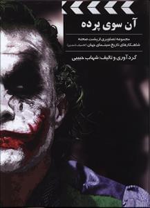 عکس آن سوی پرده