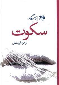 عکس سکوت