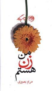 عکس من زن هستم