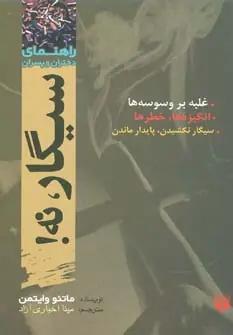عکس سیگار، نه!
