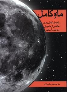عکس ماه کامل
