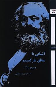 عکس آشنایی با منطق مارکسیسم