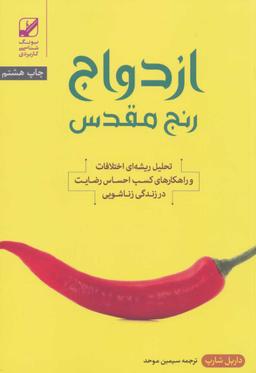 عکس ازدواج رنج مقدس