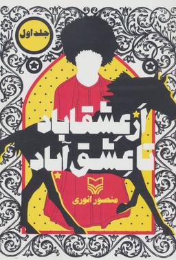 عکس از عشقاباد تا عشق آباد ۱