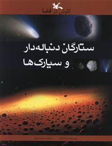 عکس ستارگان دنباله‌دار و سیارک‌ها