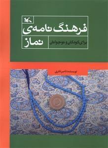 عکس فرهنگ‌نامهٔ نماز برای کودکان و نوجوانان