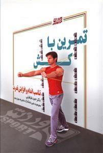 عکس تمرین با کش