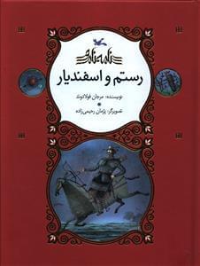 عکس رستم و اسفندیار