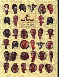 عکس ضحاک