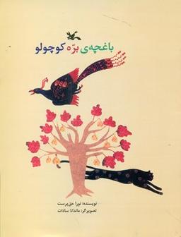 عکس باغچه بره کوچولو