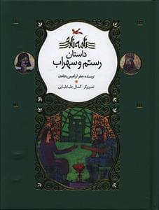 عکس داستان رستم و سهراب