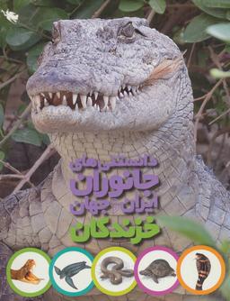 عکس خزندگان