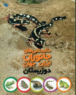 عکس دوزیستان