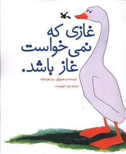 عکس غازی که نمی‌خواست غاز باشد