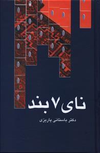 عکس نای هفت بند