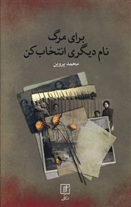 عکس برای مرگ نام دیگری انتخاب کن