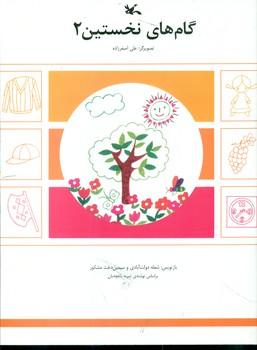 عکس گامهای نخستین‌براساس نوشته ثمینه باغچه‌بان