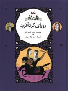 عکس رویای گرد آفرید