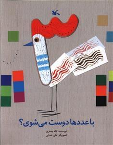 عکس با عددها دوست می‌شوی؟