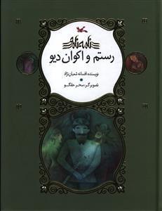عکس رستم و اکوان دیو