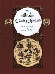 عکس هفت خوان و هفت رزم