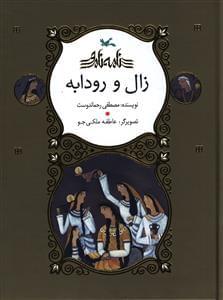 عکس زال و رودابه