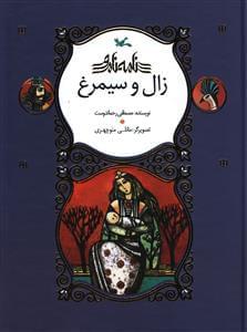 عکس زال و سیمرغ