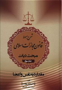 عکس شرح مبسوط قانون مجازات اسلامی