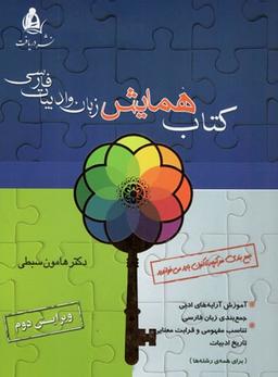 عکس همایش زبان و ادبیات فارسی