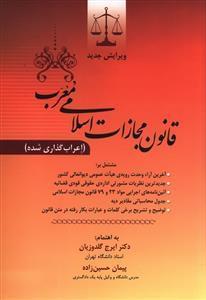 عکس قانون مجازات اسلامی معرب (اعراب گذاری شده)