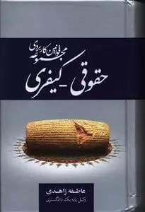 عکس مجموعه قوانین کاربردی حقوقی- کیفری