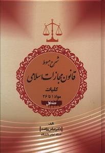 عکس شرح مبسوط قانون مجازات اسلامی سال ۱۳۹۲